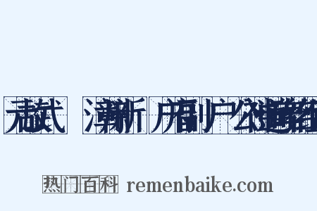 元故武義將軍漳州新軍萬户府副萬户趙公神道碑铭组词是什么意思的图片